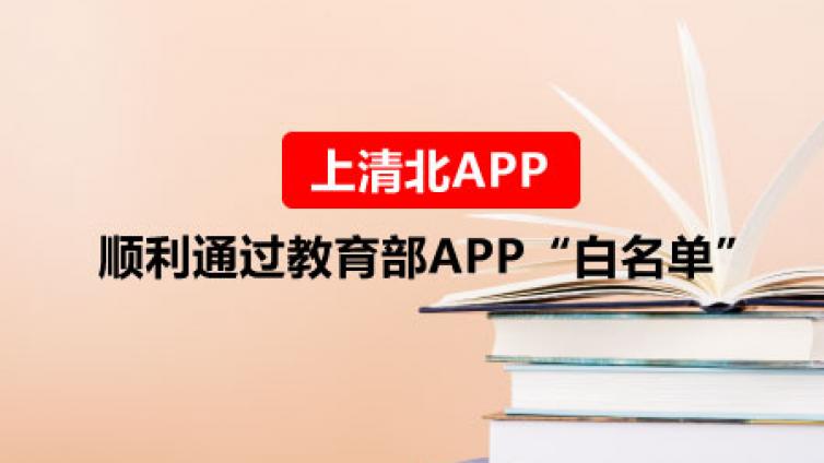 上清北APP顺利通过教育部APP“白名单”