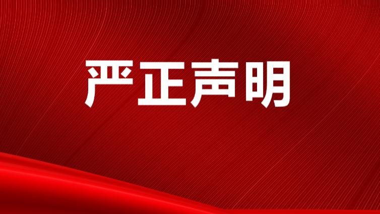 严正声明